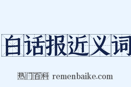 白话报近义词是什么意思的图片